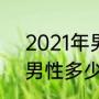 2021年男女多少岁可以结婚（2021男性多少岁可以结婚）