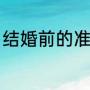 结婚前的准备和流程（结婚前的准备）