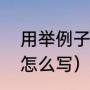 用举例子写一种事物（介绍一种事物怎么写）
