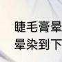 睫毛膏晕染到下眼睑怎么办（睫毛膏晕染到下眼睑怎么办）