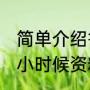 简单介绍鲁迅（不超过40字）（鲁迅小时候资料）