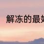 解冻的最好方法（解冻最快的方法）