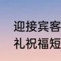 迎接宾客，怎样发结婚祝福短信（婚礼祝福短语）
