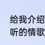 给我介绍几首难度小但好听的歌（好听的情歌排行榜十首）