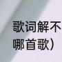 歌词解不开的结是你（青春我有过是哪首歌）