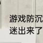 游戏防沉迷怎么注销（英雄联盟防沉迷出来了怎么办）