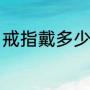 戒指戴多少克合适（一般戒指多少克）