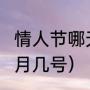 情人节哪天是星期天（情人节2023几月几号）