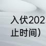 入伏2023时间表（2024年数伏的起止时间）