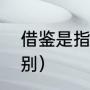借鉴是指一样的吗（借鉴和指导的区别）