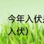 今年入伏是哪一天（2021年几月几号入伏）