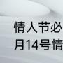 情人节必送十大礼物（今天2023年2月14号情人节送什么礼物）