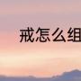 戒怎么组词（警戒的戒怎么组词）