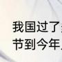 我国过了多少个教师节（1985年教师节到今年几年了）