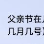 父亲节在几月几日（2022父亲节农历几月几号）