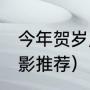 今年贺岁片哪部口碑好（23年贺岁电影推荐）