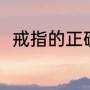 戒指的正确戴法（戒指的正确戴法）