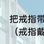 把戒指带在中指上代表的是什么意思（戒指戴中指哪方面）