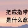 把戒指带在脖子上（戒指挂在脖子上是什么意思）
