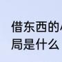 借东西的小人阿莉埃蒂翔太最终的结局是什么（介绍几个类似龙猫的电影）
