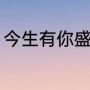 今生有你盛总的结局（古早cp是指谁）
