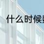 什么时候数头伏（中伏是哪天开始）