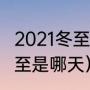 2021冬至几月几号（2021年立冬和冬至是哪天）