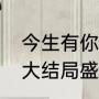 今生有你原著盛方庭结局（今生有你大结局盛方庭知道真相）