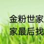 金粉世家冷清秋舅舅扮演者（金粉世家最后找到冷清秋了吗）
