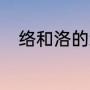 络和洛的组词（jin与fang的成语）