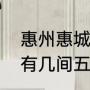 惠州惠城区有那些五星级酒店（惠州有几间五星级酒店）