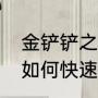 金铲铲之战新赛季攻略（金铲铲之战如何快速获得经验）