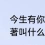 今生有你小说原著（今生有你小说原著叫什么）