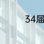 34届金鸡奖女主角啥时候