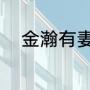 金瀚有妻子吗（金瀚名字的寓意）
