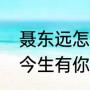 聂东远怎么知道盛方庭是他的儿子（今生有你第几集知道平平是他儿子）