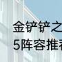 金铲铲之战最肉阵容（金铲铲之战s85阵容推荐）
