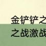 金铲铲之战新手怎么玩羁绊（金铲铲之战激战星海玩什么羁绊）
