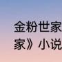 金粉世家的大结局是什么（《金粉世家》小说大结局是什么）