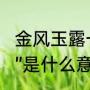 金风玉露一相逢全诗解释（“金风玉露”是什么意思）
