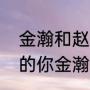 金瀚和赵丽颖演的电视剧（遇见璀璨的你金瀚演的电视剧新剧）