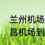 兰州机场能直接坐火车到金昌吗（金昌机场到武威有大巴或的士吗）