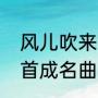风儿吹来了歌名是什么（关牧村第一首成名曲）