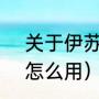 关于伊苏6金手指代码（金手指代码怎么用）