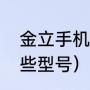 金立手机的全部机型（金立手机有哪些型号）
