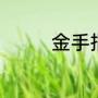 金手指是什么（金指戴法）