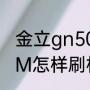 金立gn5007怎么刷机（金立手机ROM怎样刷机）