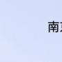 南京区是属于哪个市