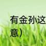 有金孙这个说法吗（喜得金孙什么寓意）