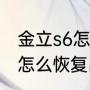 金立s6怎么拆机换电池（金立手机s6怎么恢复出厂设置）